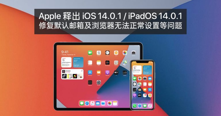 Read more about the article Apple 释出 iOS 14.0.1 / iPadOS 14.0.1 更新，修复默认邮箱及浏览器无法正常设置等问题