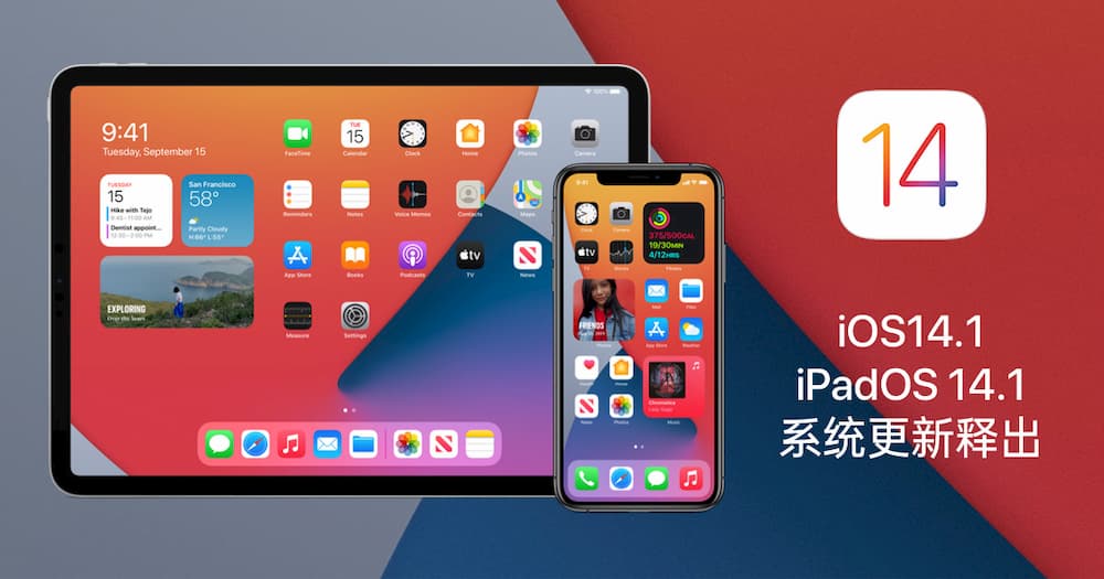 Read more about the article Apple 推送 iOS 14.1 / iPadOS 14.1 更新，添加对 HDR 视频播放及剪辑能力，修复桌面组件等问题