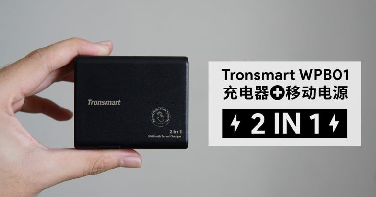 Read more about the article Tronsmart WPB01 充电器+移动电源二合一简单上手