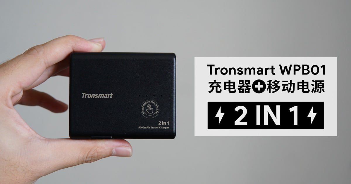 You are currently viewing Tronsmart WPB01 充电器+移动电源二合一简单上手