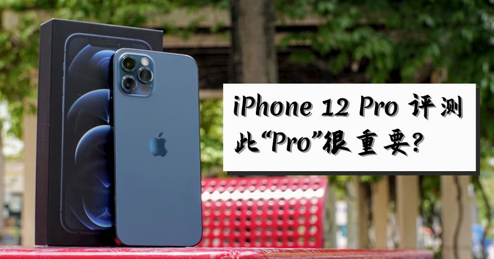 You are currently viewing iPhone 12 Pro 评测 – 此 “Pro” 很重要?