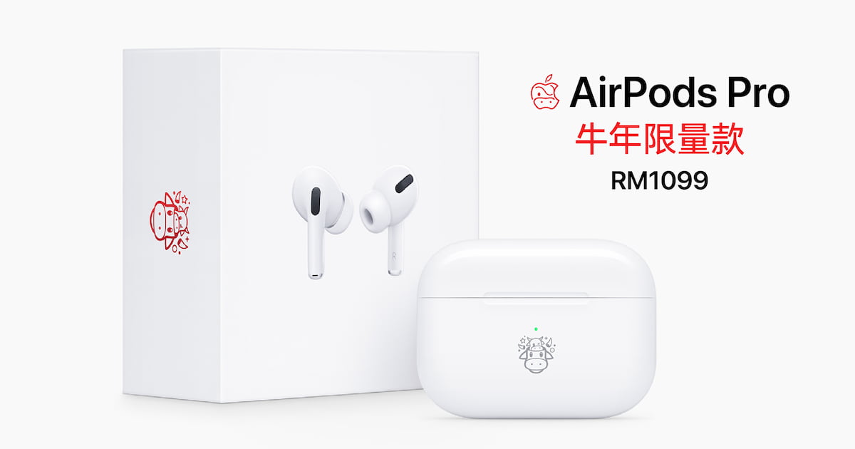 You are currently viewing 来个牛上加牛？Apple 推 AirPods Pro 牛年限量款