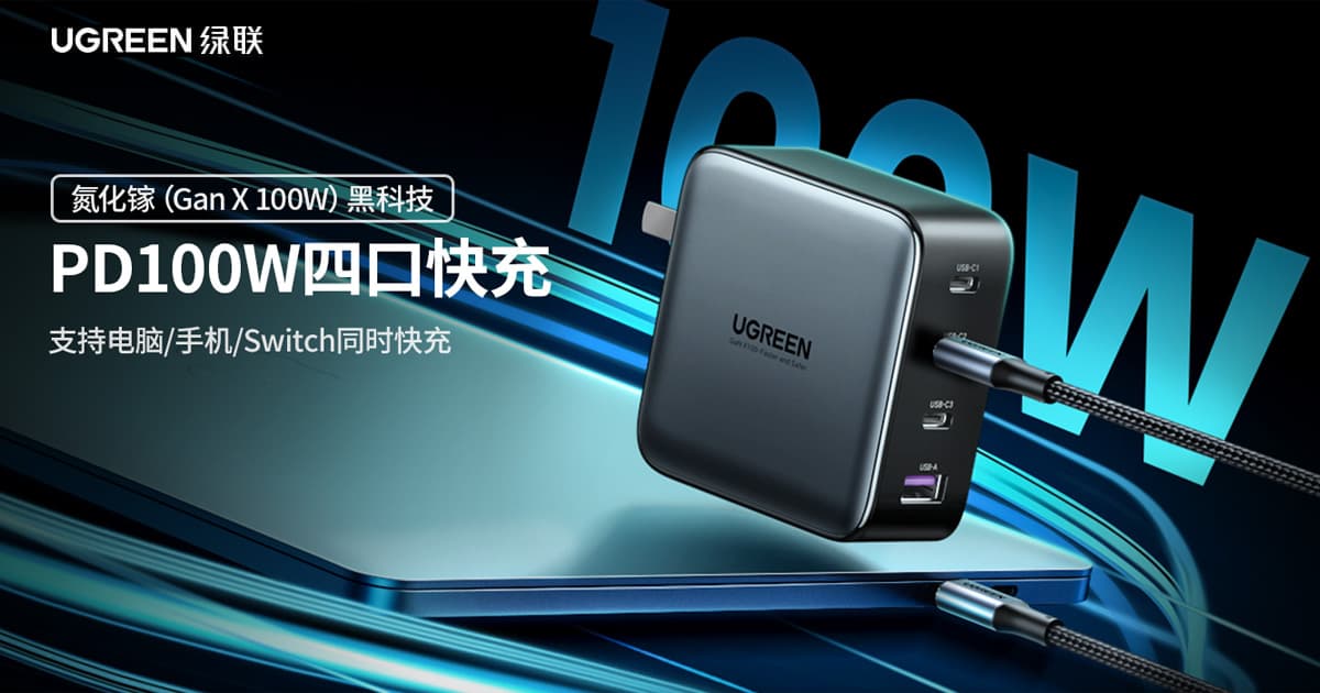UGREEN 100W GaN 3C1A 多口充电器实测 1