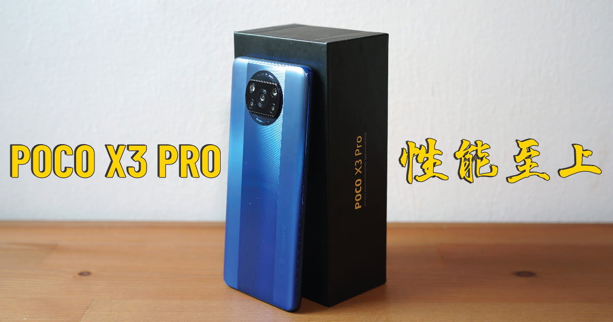 Read more about the article POCO X3 Pro 简评：性能至上