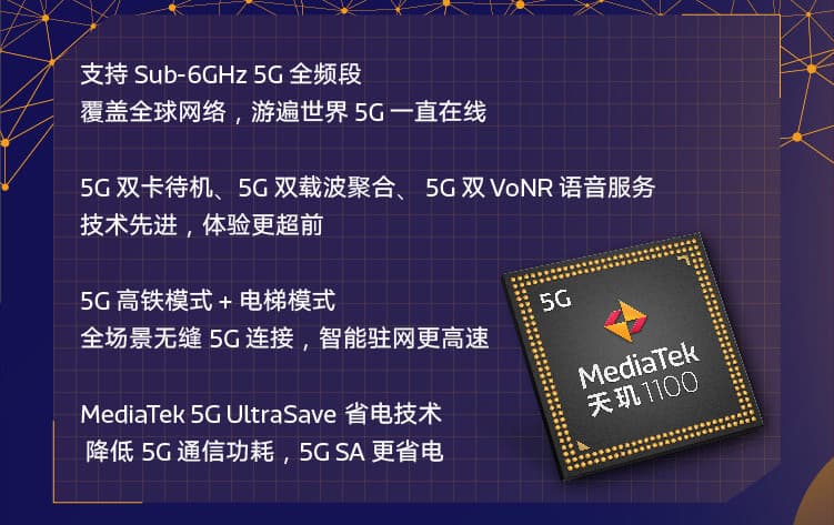 联发科天玑 1100 5G 连接