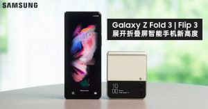 Read more about the article Samsung 新发布的 Galaxy Z Fold3 及 Z Flip3 再一次引领折叠屏智能手机新高度