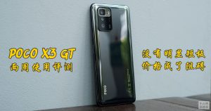 Read more about the article POCO X3 GT 评测：没有明显短板，价格成了阻碍