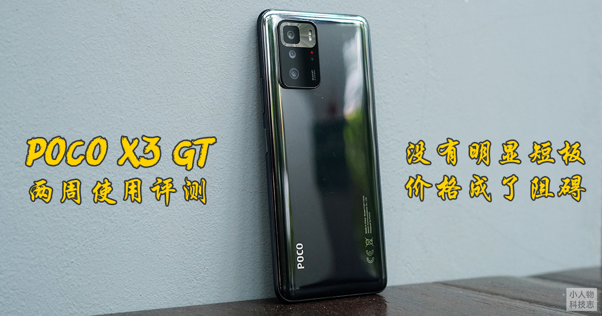 Read more about the article POCO X3 GT 评测:没有明显短板,价格成了阻碍