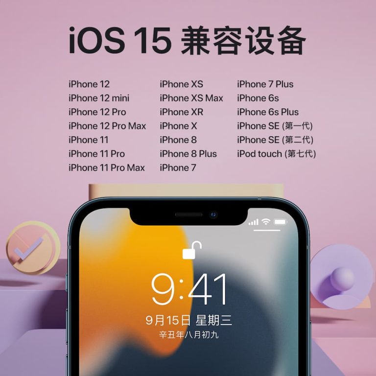 iOS 15 兼容设备