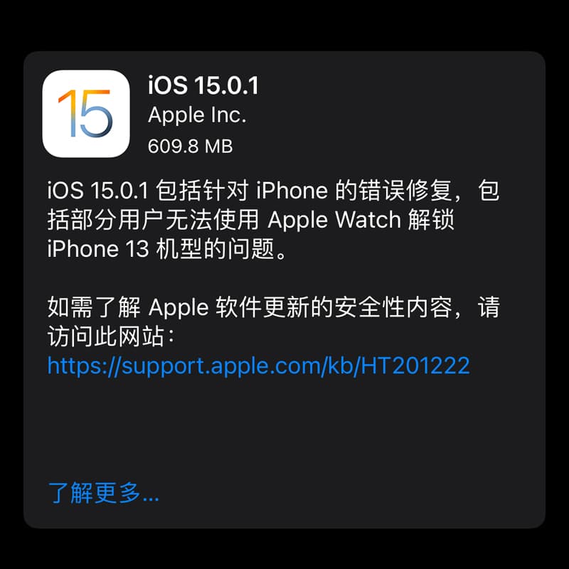 iOS 15.0.1 更新日志