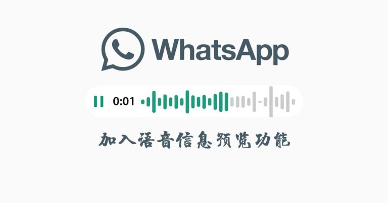 Read more about the article WhatsApp 加入语音信息预览功能