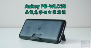 Read more about the article 告别电量焦虑症！Aukey PB-WL03S 无线充电移动电源实测