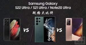 Read more about the article 规格比一比：Samsung Galaxy S22 Ultra VS Galaxy S21 Ultra VS Galaxy Note20 Ultra