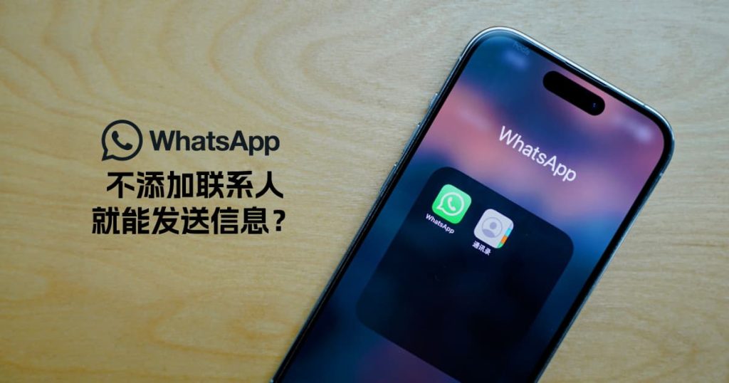 WhatsApp 不添加联系人就能发送信息,你学会了吗? | 小人物科技志