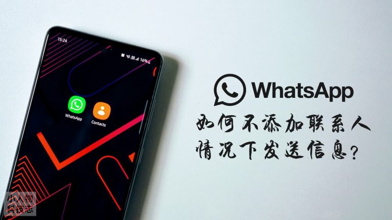 Read more about the article WhatsApp 如何在不添加联系人的情况下发送信息