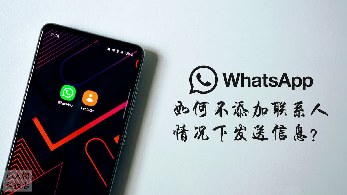 WhatsApp 不添加联系人就能发送信息,你学会了吗? | 小人物科技志