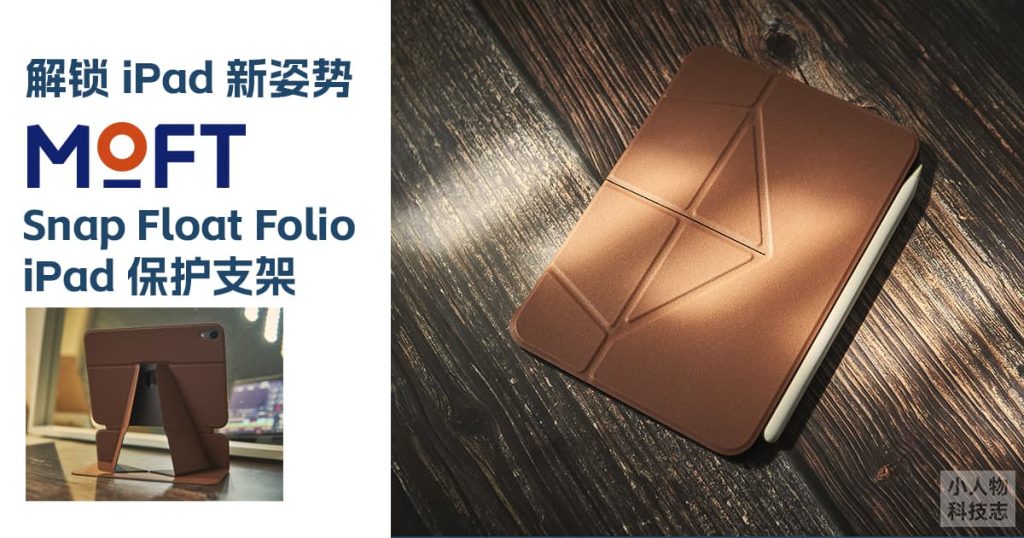 解锁新姿势，Moft Snap Float Folio iPad 保护支架 | 小人物科技志