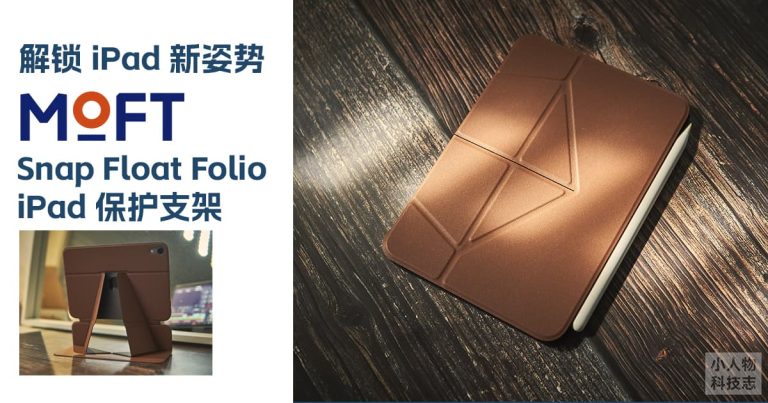 Read more about the article 解锁新姿势，Moft Snap Float Folio iPad 保护支架