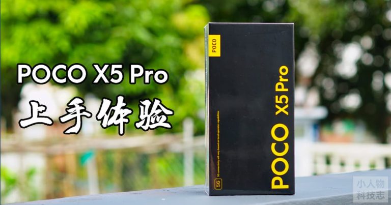 Read more about the article POCO X5 Pro 上手体验：很好，但可以更好