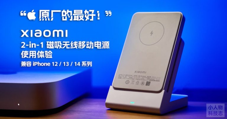 Read more about the article 【含福利】Xiaomi 2-in-1 磁吸无线移动电源使用体验