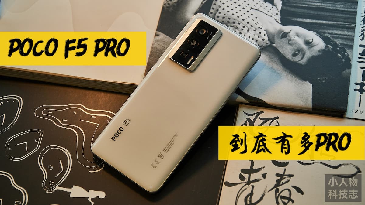 Read more about the article Poco F5 Pro：到底有多 “Pro”？