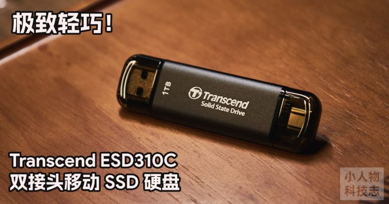 Read more about the article 极致轻巧，Transcend ESD310C 移动 SSD 硬碟上手