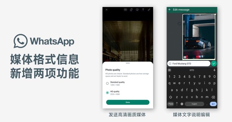Read more about the article WhatsApp 支持发送高清画质媒体以及媒体文字说明编辑