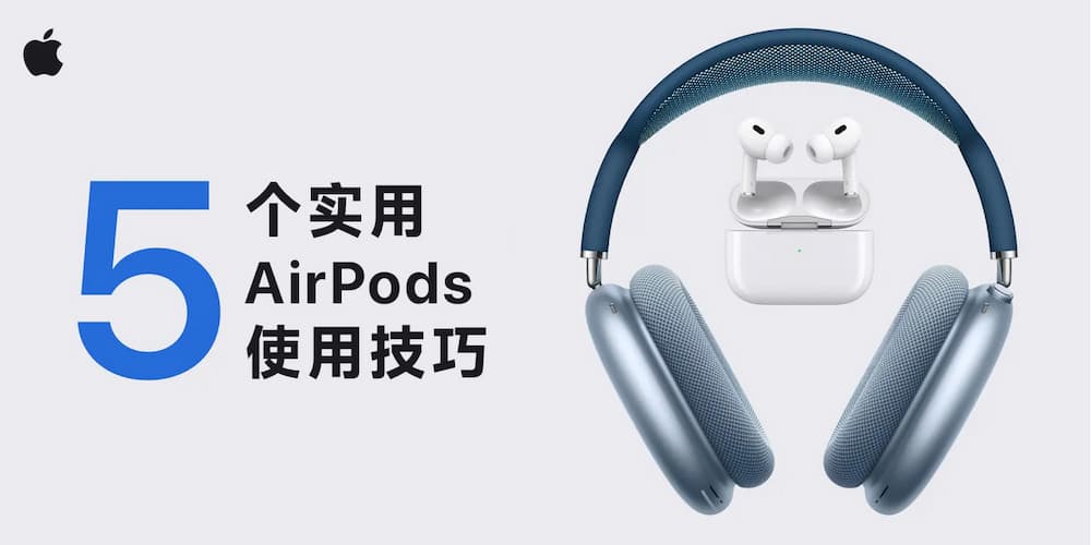 You are currently viewing AirPods 五个实用技巧