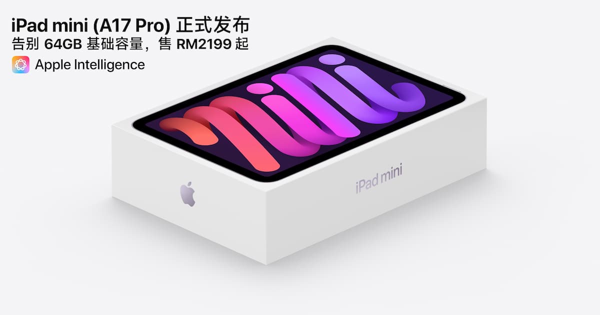 You are currently viewing 2024 款 iPad mini 搭载 A17 Pro 芯片亮相,支持 Apple Intelligence