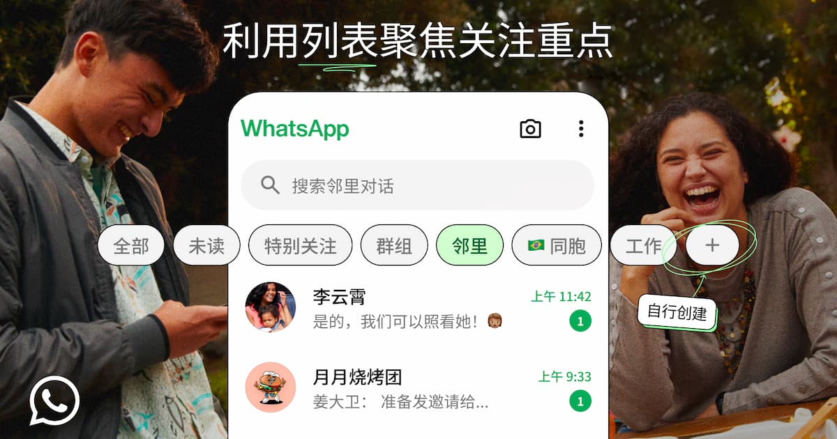 You are currently viewing WhatsApp 新增自定义列表功能,更轻易地根据需求筛选对话