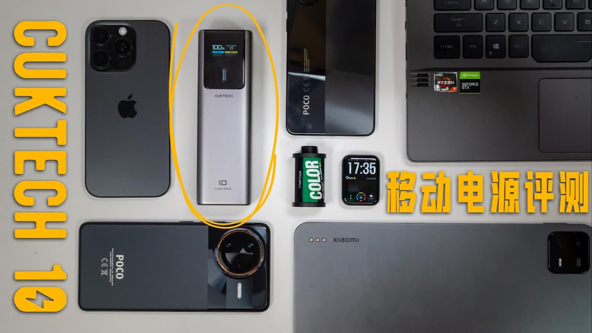 You are currently viewing CUKTECH 10 移动电源推荐:玲珑多面手