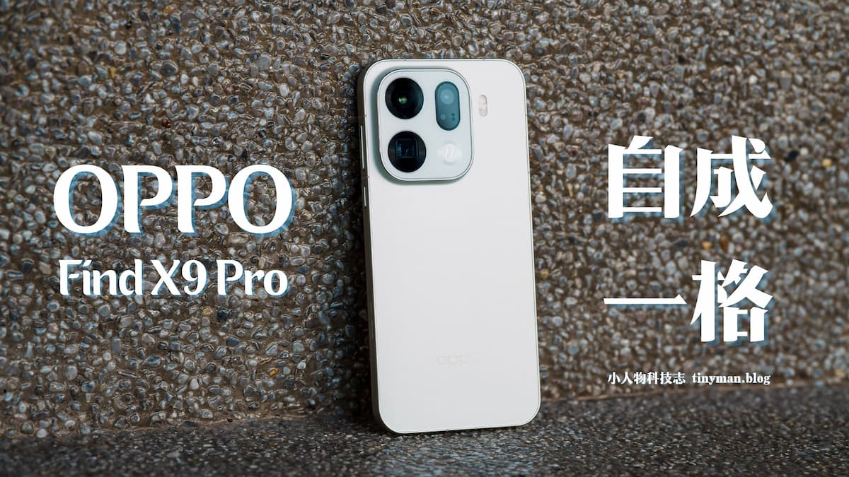 You are currently viewing OPPO Find X9 Pro：自成一格