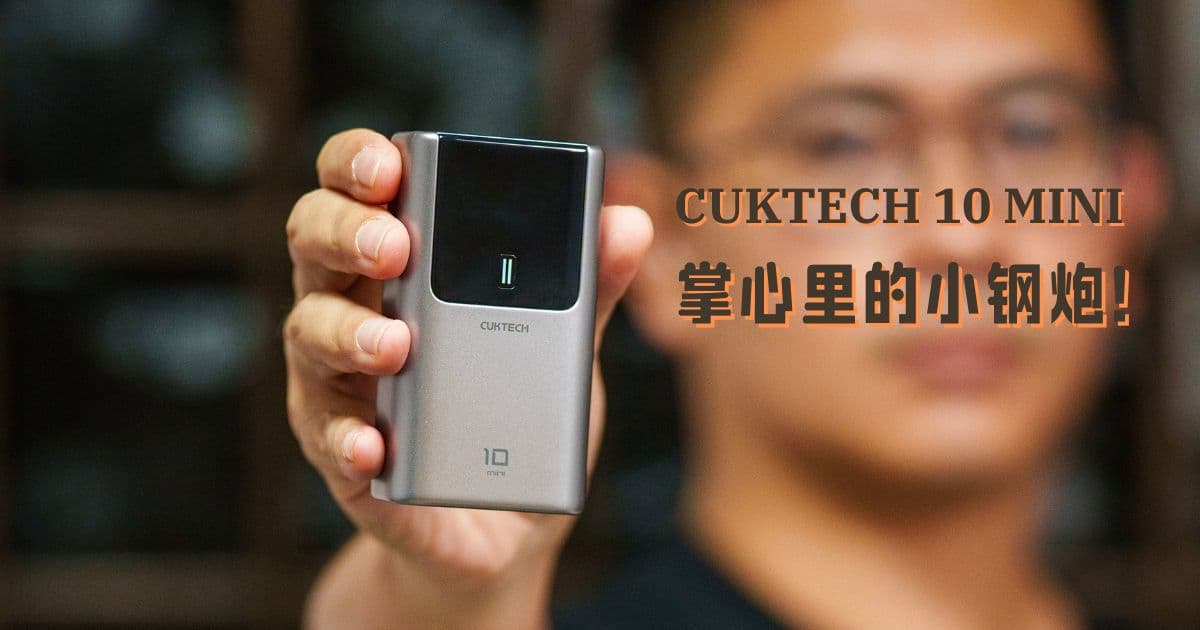 Read more about the article 掌心里的小钢炮！Cuktech 10 mini 移动电源