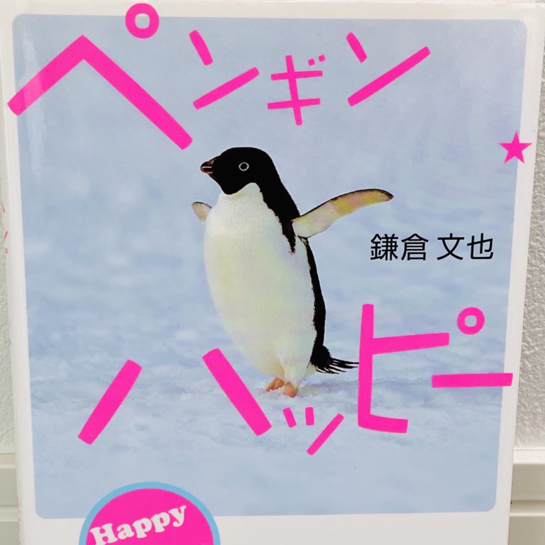 ペンギン・ハッピー お気楽でいこう 鎌倉文也 経済界