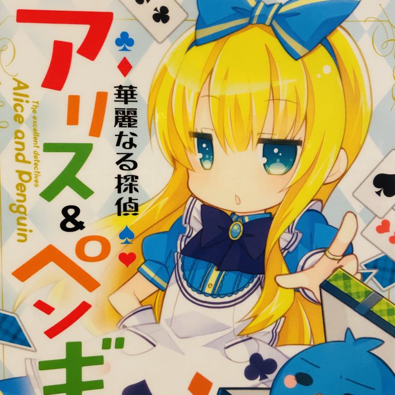 アリス&ペンギン