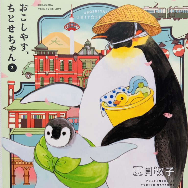 おこしやす、ちとせちゃん 第3巻