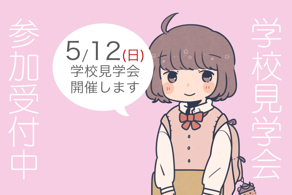 イベント情報 19年5月12日 日曜日 に学校見学会を開催します 学校法人専門学校 東洋美術学校