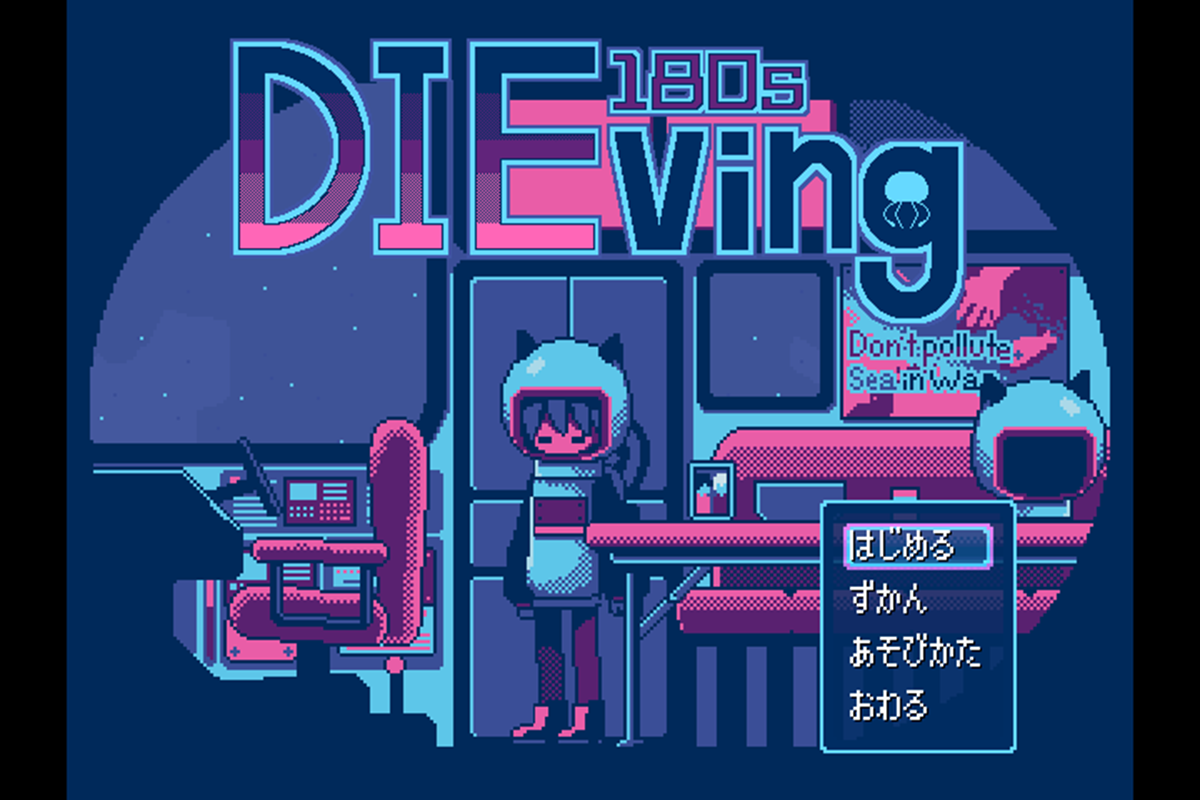 在校生の活躍 話題のフリーゲーム 180sdieving の作者にインタビューしてみました 学校法人専門学校 東洋美術学校