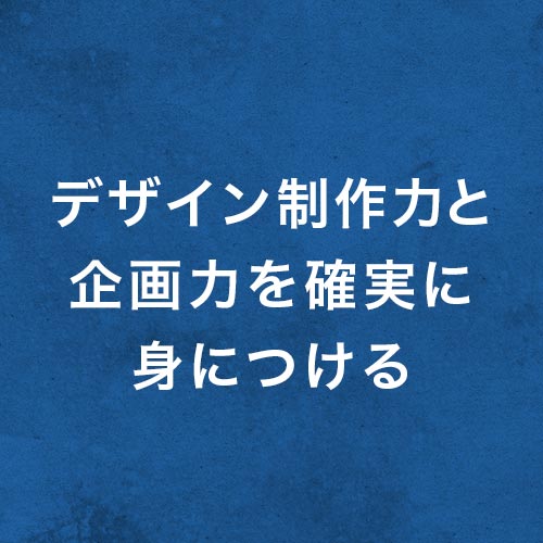 グラフィックデザイナーコース 学校法人専門学校 東洋美術学校