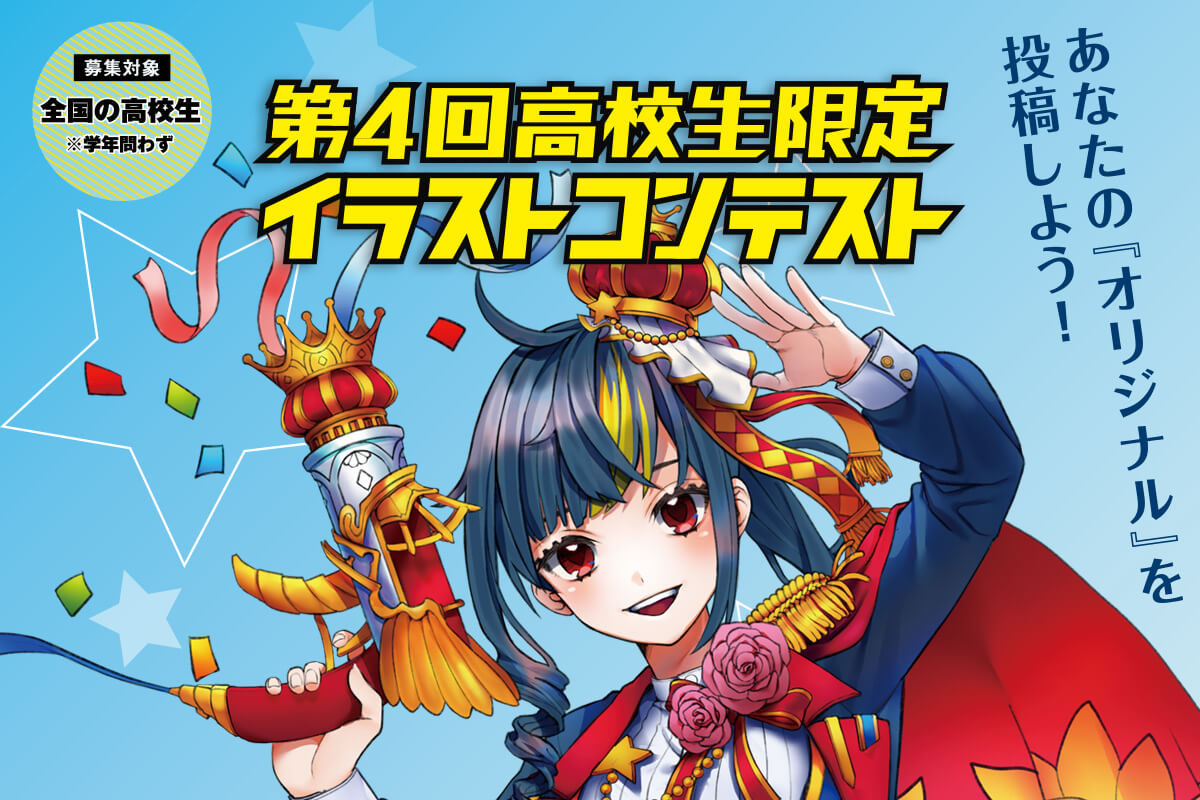 イベント告知 第4回 高校生限定イラストコンテスト開催中 作品の募集は9月1日 日曜日 まで 学校法人専門学校 東洋美術学校