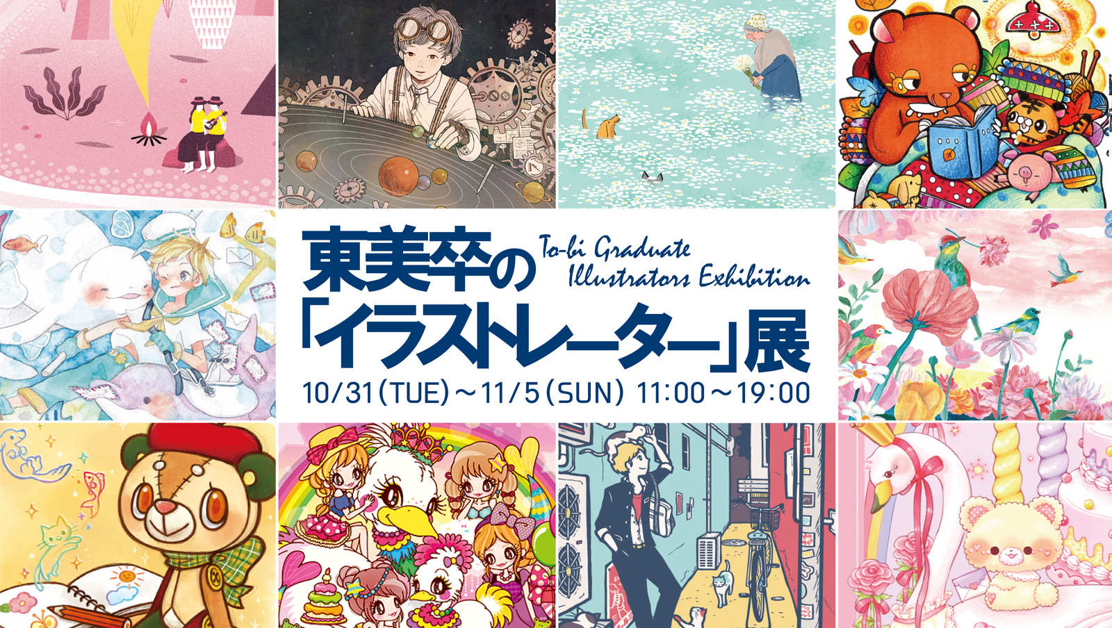 イベント告知 東美卒の イラストレーター 展を表参道のアート