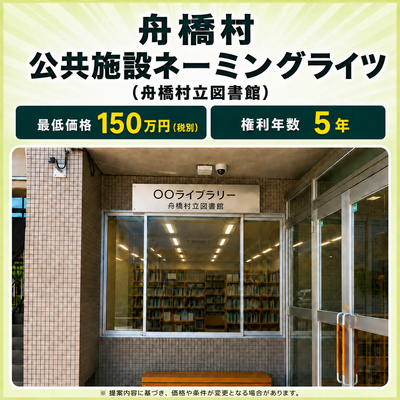 舟橋村 公共施設ネーミングライツ（舟橋村立図書館）