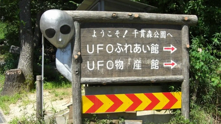 UFOふれあい館