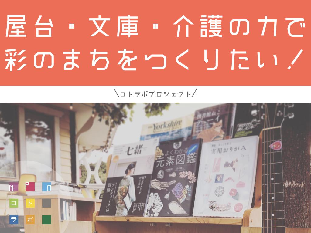 【仙台市八木山地域】屋台・文庫・介護の力で彩のまちをつくる仲間募集！！