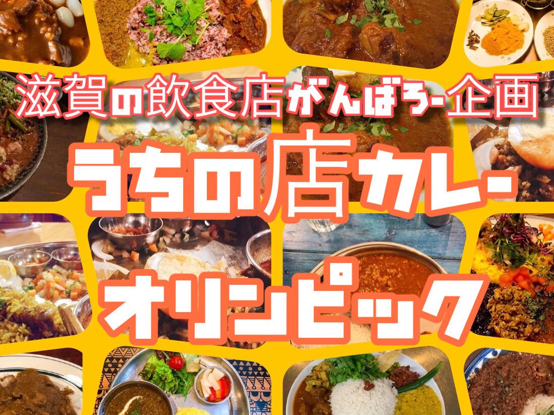 オリジナルカレーで滋賀の飲食店の輪をつなごう！