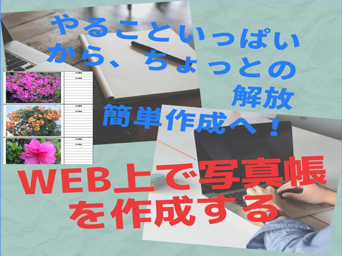 建設業の簡単な写真帳が作成できるサービスを無料もしくは低額で提供したい。