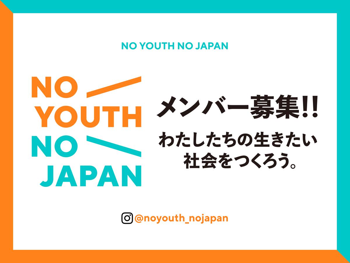 No Youth No Japan 新規メンバー募集 大学新1 2年生大歓迎 Startup Studio By Creww