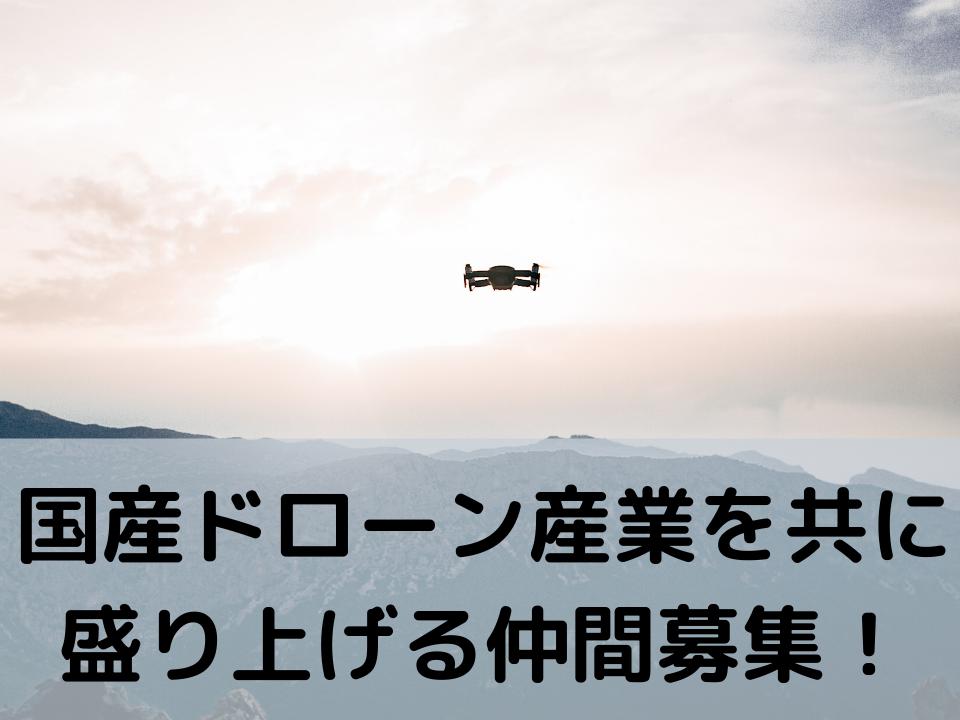 ドローンのプラットフォーム事業の新会社に参画して、働きたい人募集！