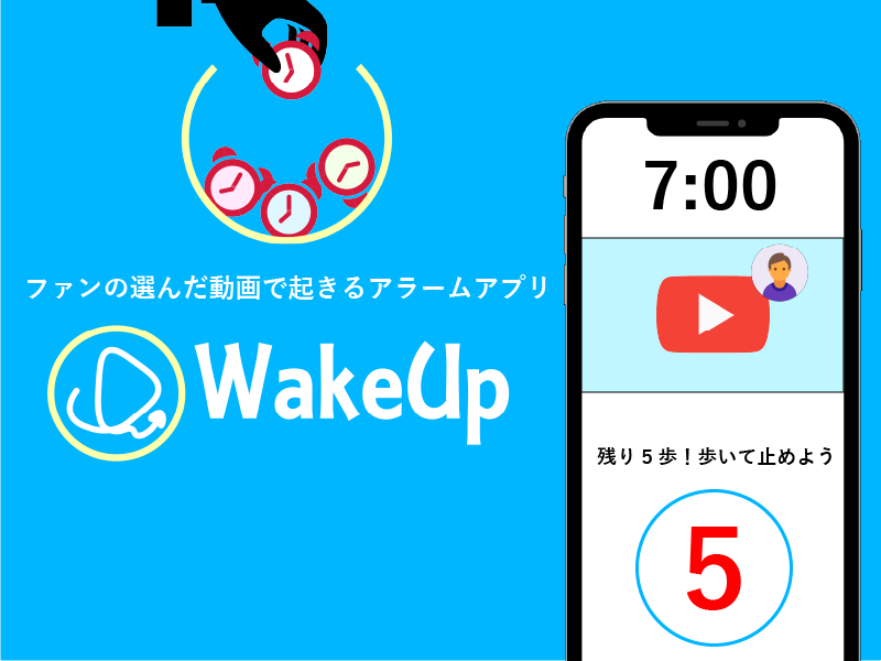 【今までにないプロダクトで面白い実験をしたいメンバー募集！】ファンが選んだ動画で起きるアラームアプリ「WakeUp」