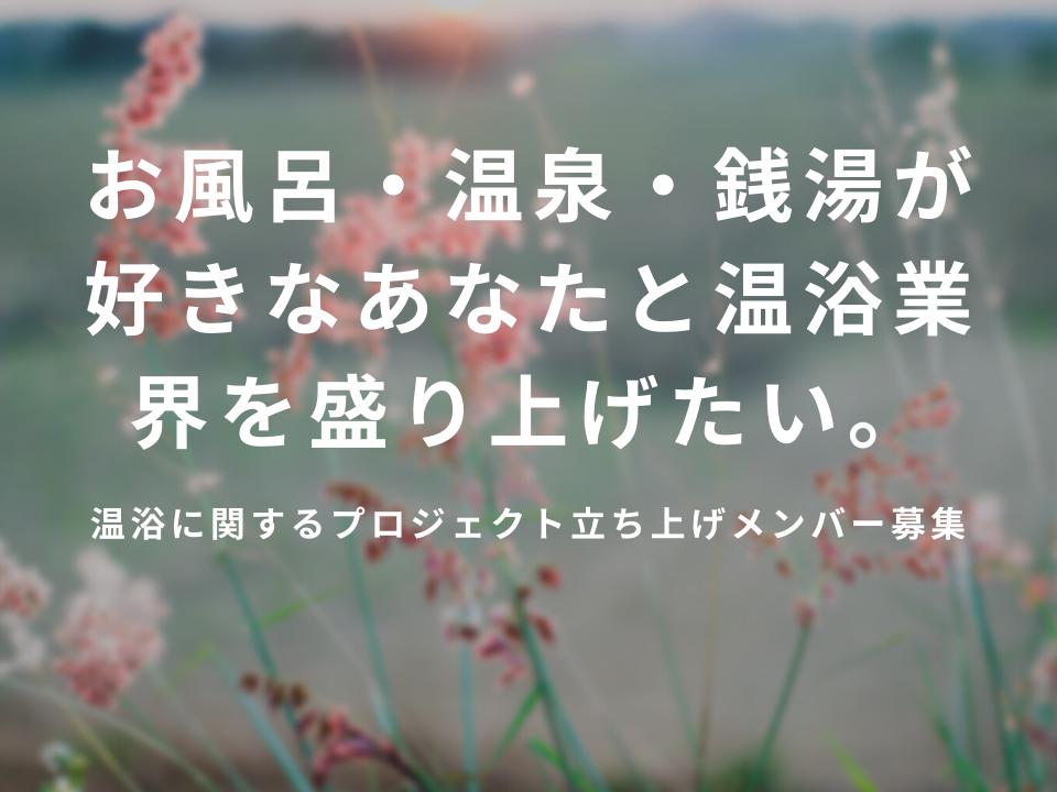 【お風呂・銭湯・温泉好きの方！】温浴をテーマに行うプロジェクト団体の立ち上げメンバー募集！